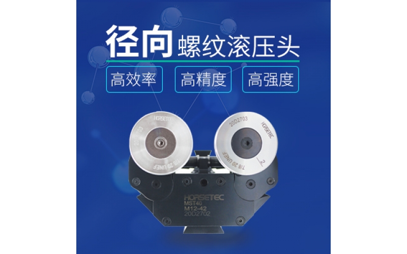 怎么選擇高質量的螺紋滾壓頭？