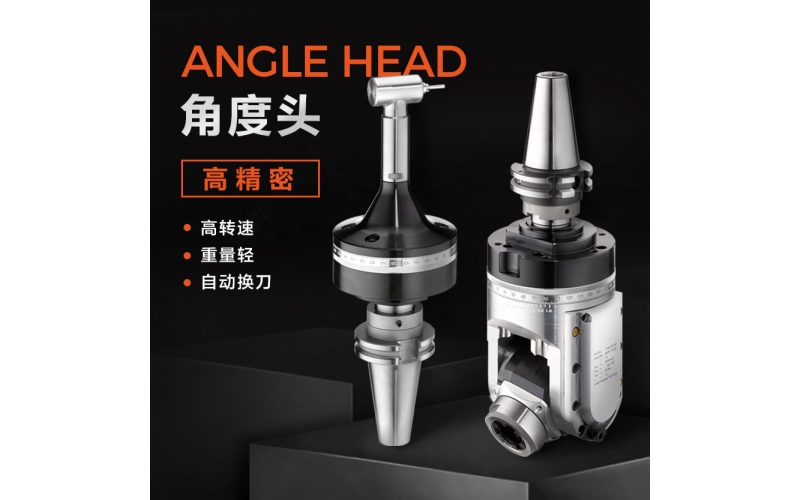 角度頭的收納和維修是如何進行的？